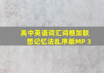 高中英语词汇词根加联想记忆法乱序版MP 3